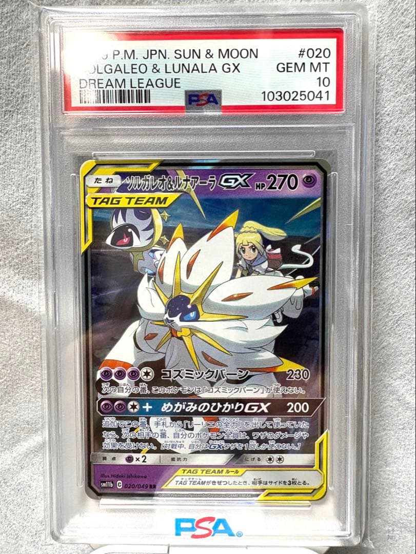 ソルガレオ&ルナアーラGX RR SM11b 020/049 psa10