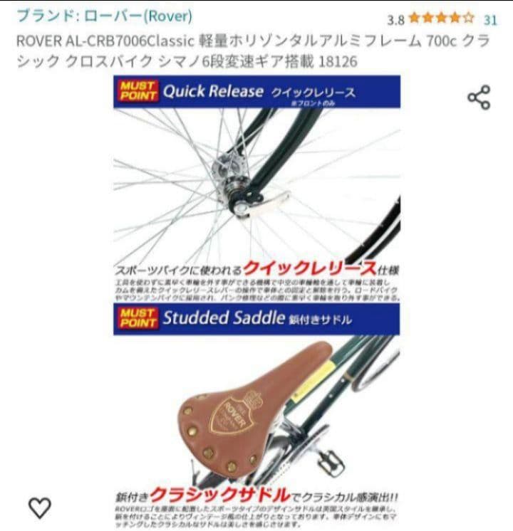 【埼玉県 直接引渡】ローバー　クロスバイク　軽量モデル　シマノ製6段ギア