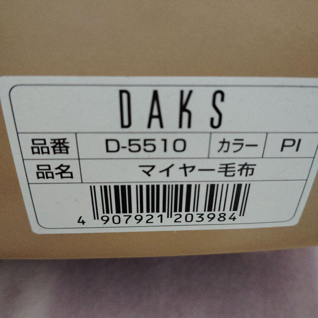 DAKS シングルサイズ 毛布 140×200cm 新品未使用