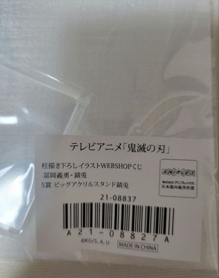 鬼滅の刃　WEBSHOPくじ　冨岡義勇　義勇　錆兎　S賞ビッグアクリルスタンド