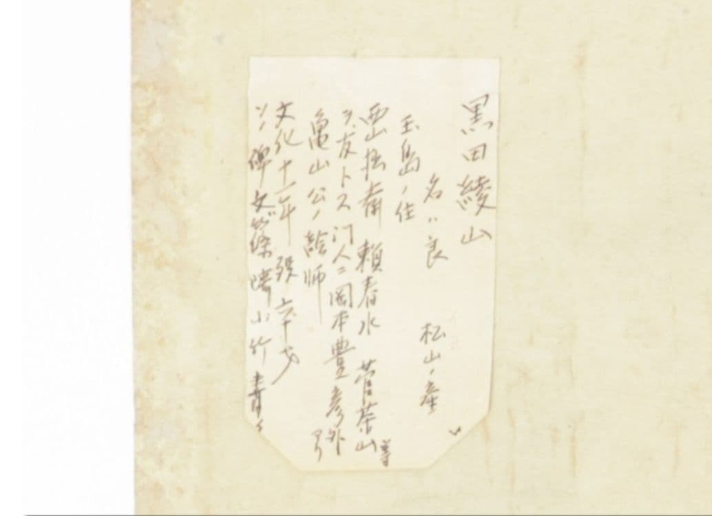 黒田綾山 真筆 蝦蟇仙人図 紙本 肉筆 江戸時代中期後期の文人画家