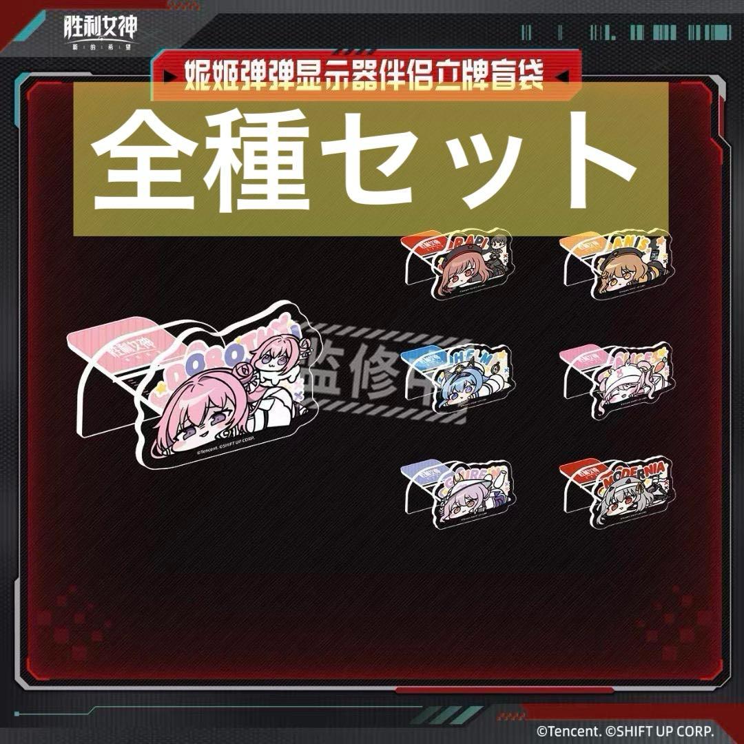 【中国限定】NIKKE　doro モニターコンパニオン　アクリルスタンド　全種