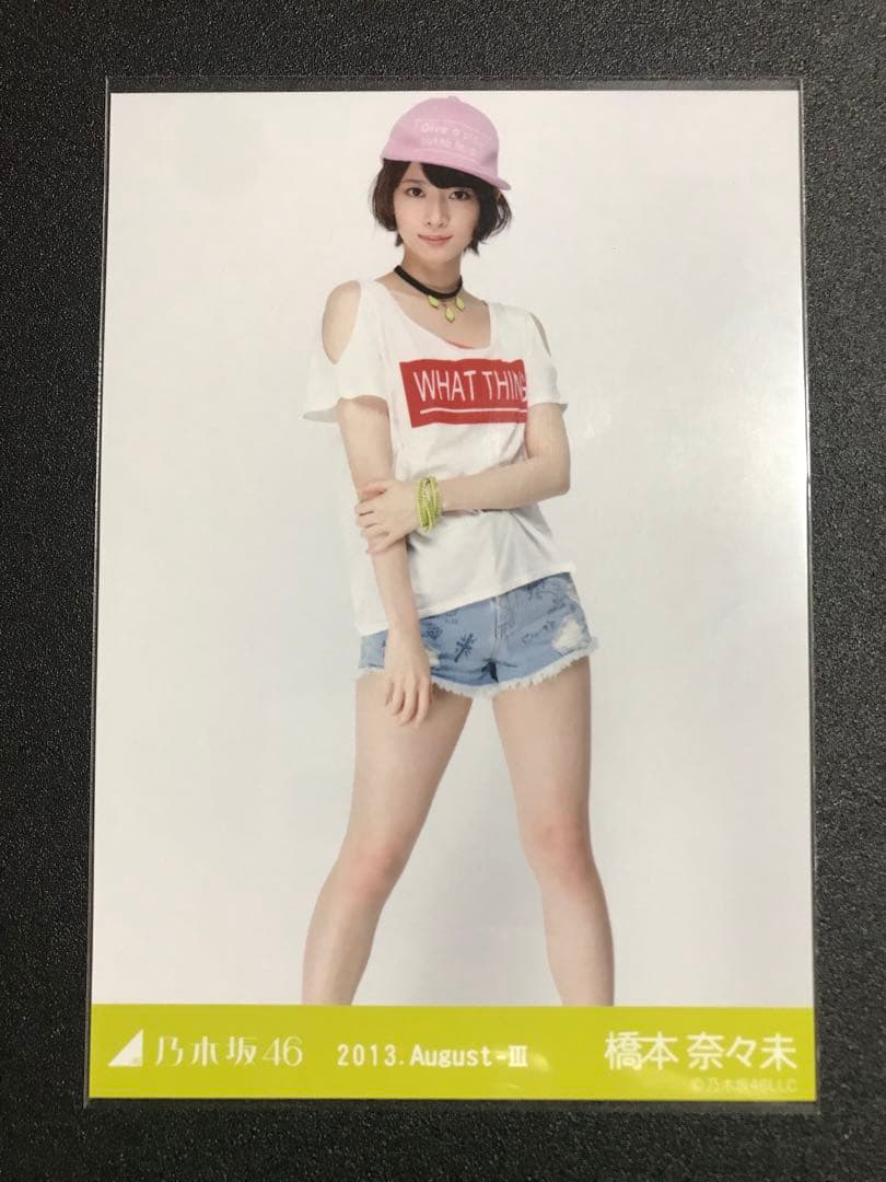 ※3/8までの掲載 橋本奈々未 2013 August Tシャツ コンプ 乃木坂