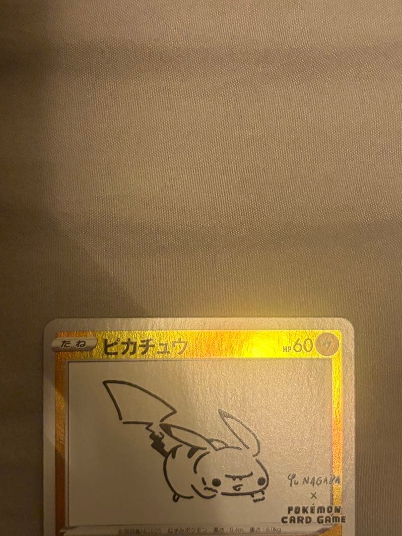 ピカチュウ：YU NAGABA×ポケモンカードゲーム S-Pプロモ　②