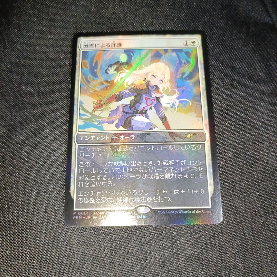 幽霊による庇護　プロモ