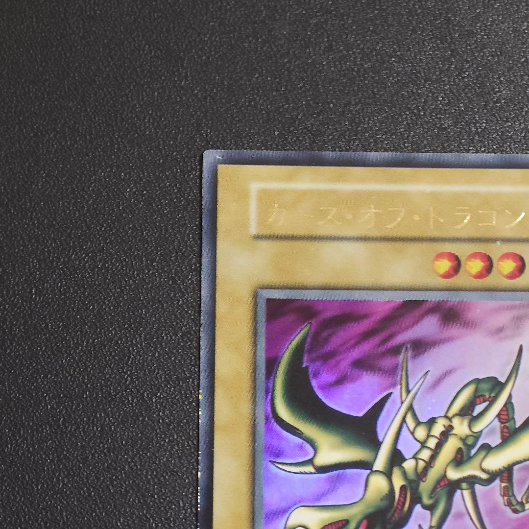 遊戯王　初期　カースオブドラゴン　ウルトラレア　②