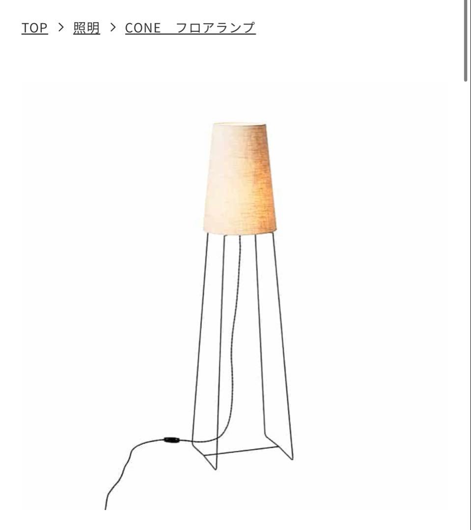 CONE フロアランプ