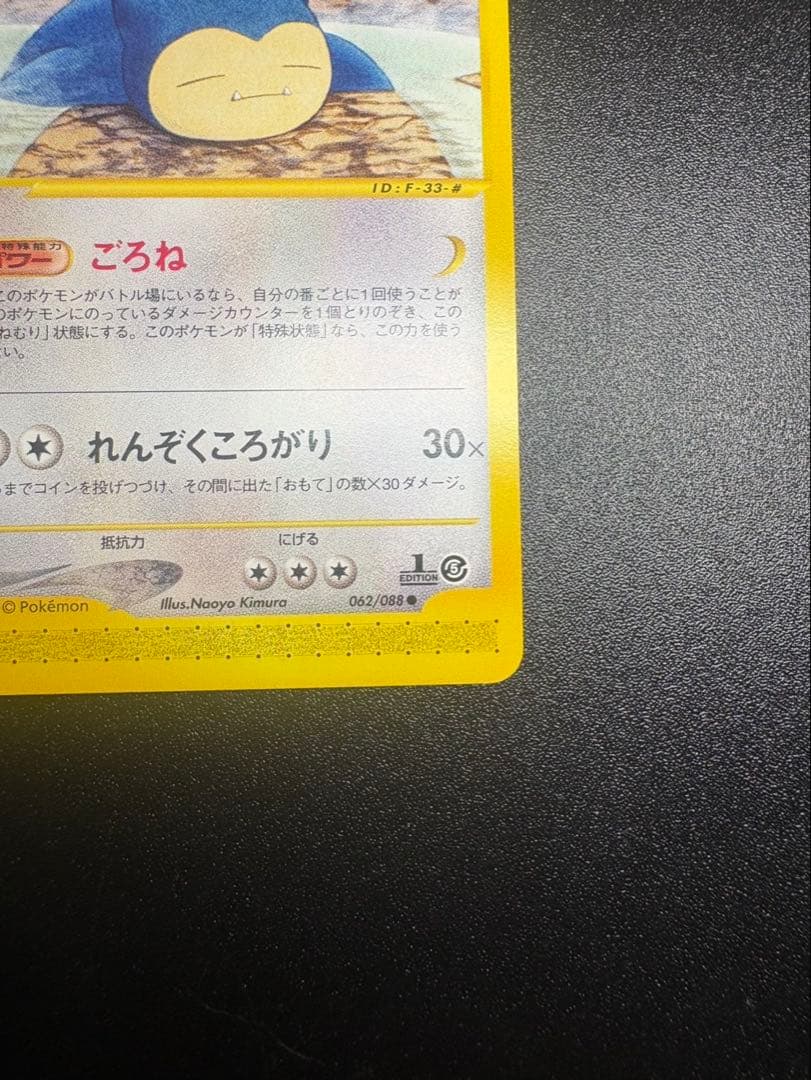 良品 カビゴン カードe ごろね