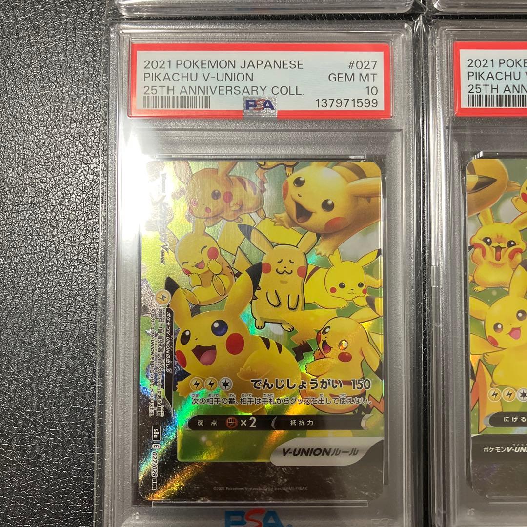 PSA10ピカチュウ V-UNION 4枚連番 25周年 アニコレ