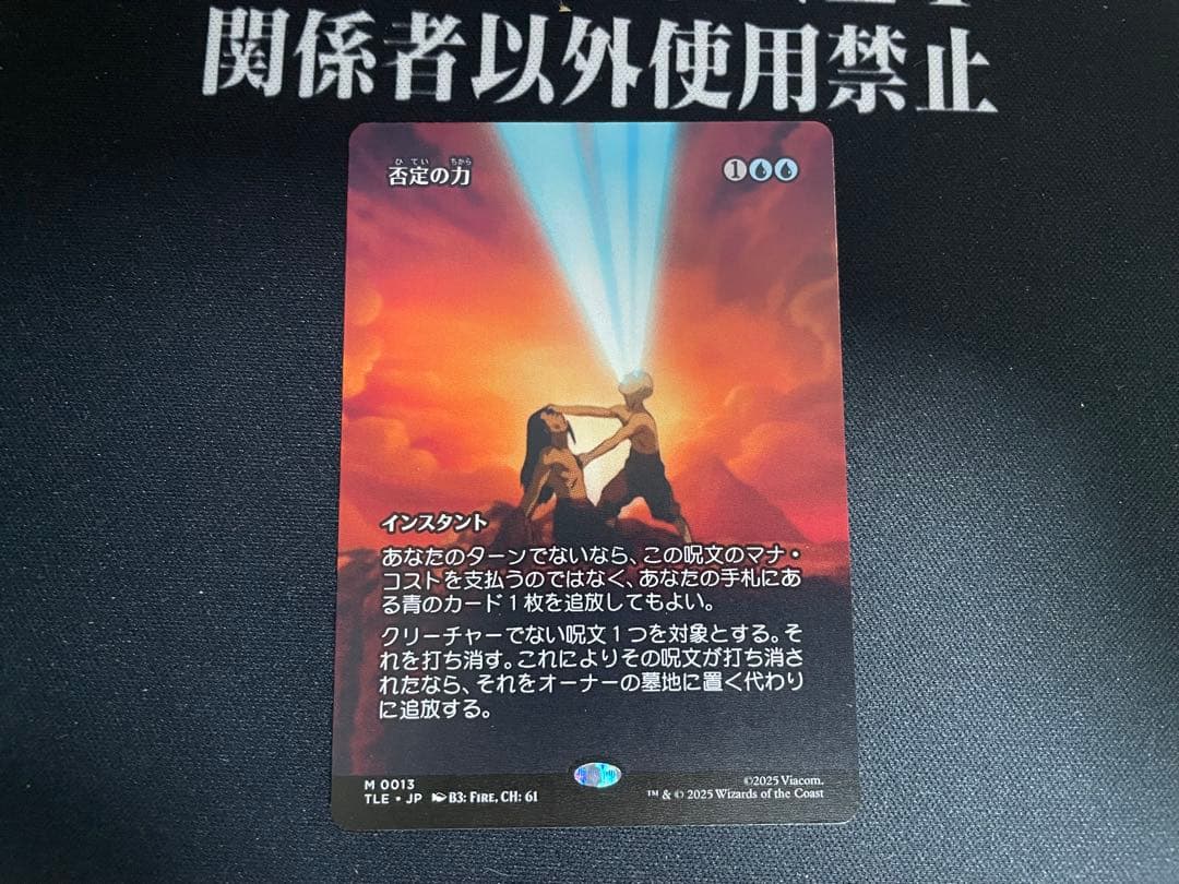 MTG 否定の力 TLE 日本語