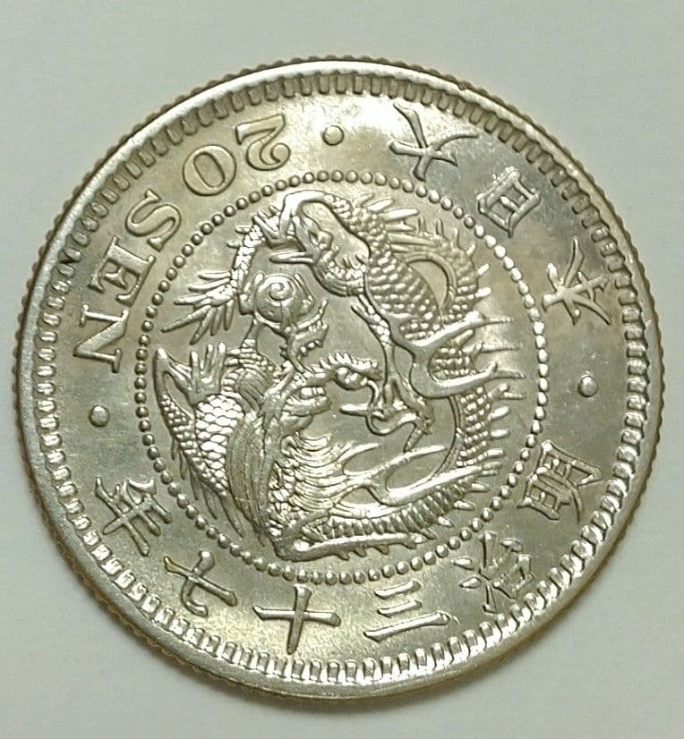 明治三十七年 20銭 　未使用
