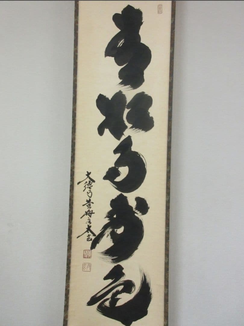 真筆保証 小林太玄 直筆 青松多寿色 京都 大徳寺 黄梅院 臨済宗 茶掛 茶道具