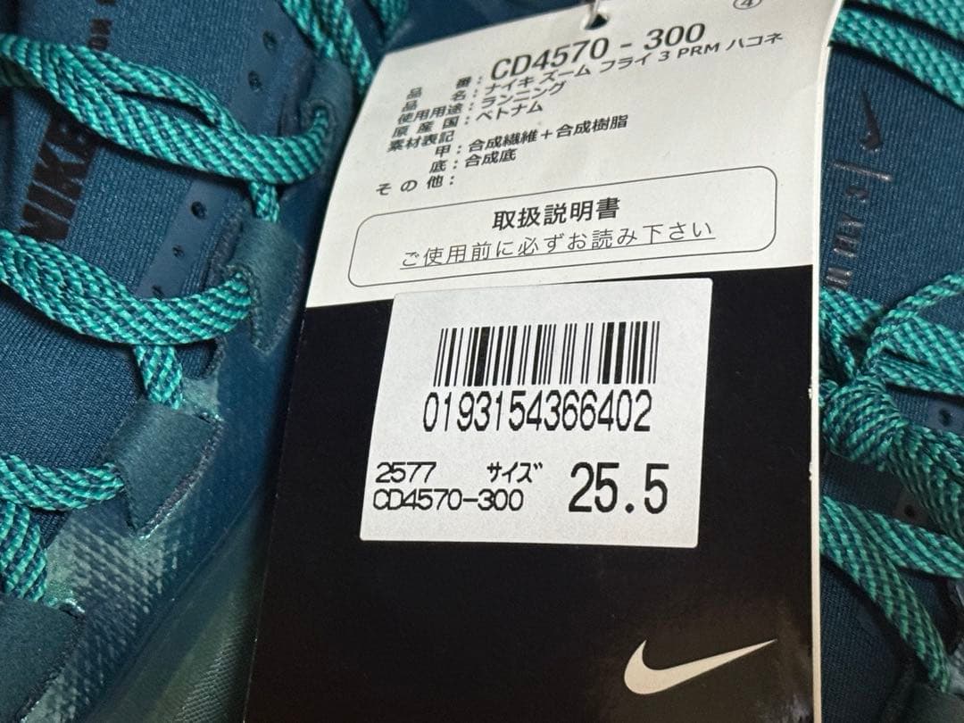 NIKE Zoom fly 3 ズームフライ3 箱根　未使用品　タグ付き