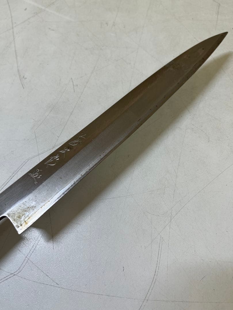 G363 和包丁 柳刃包丁 刺身包丁 在銘 日本製
