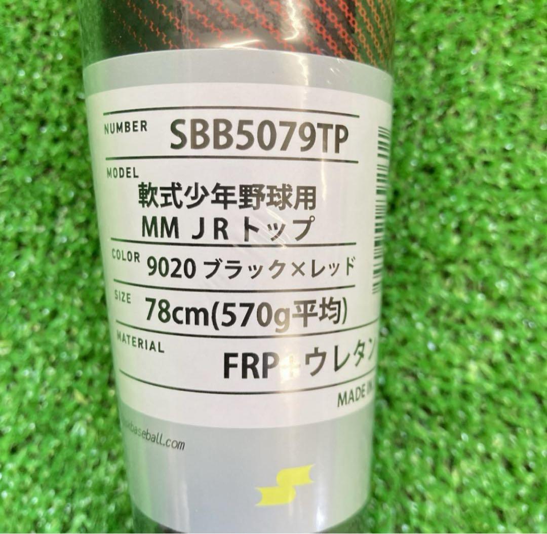 p*9様 MM Jr. 軟式野球バット SBB5079TP 78cm