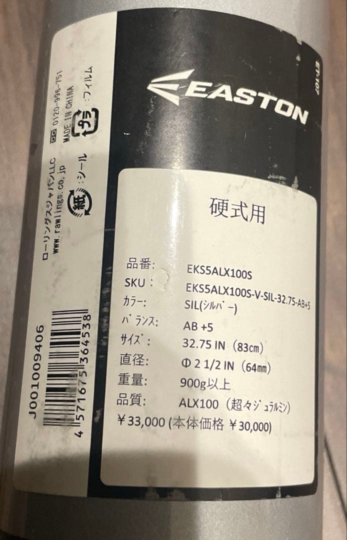 新品　イーストン　硬式バット　高校金属　新基準 83cm