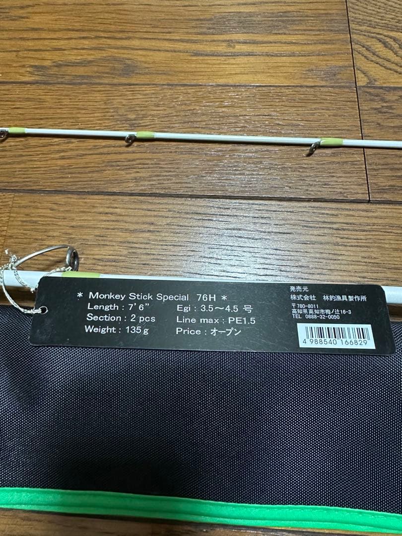 Monkey Stick Special 76H 7'6\" エギングロッド