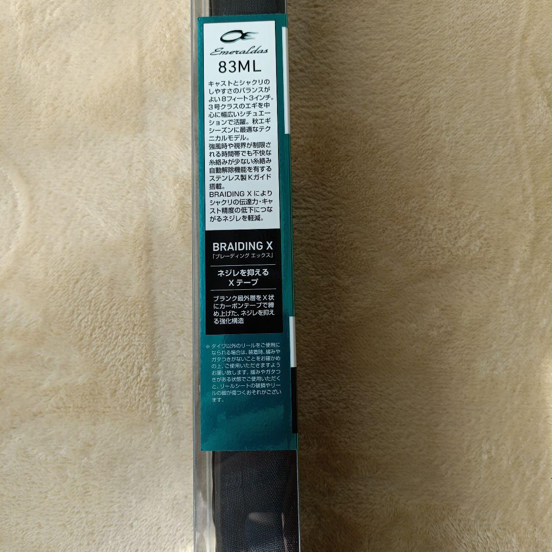 Emeraldas 83ML エギングロッド