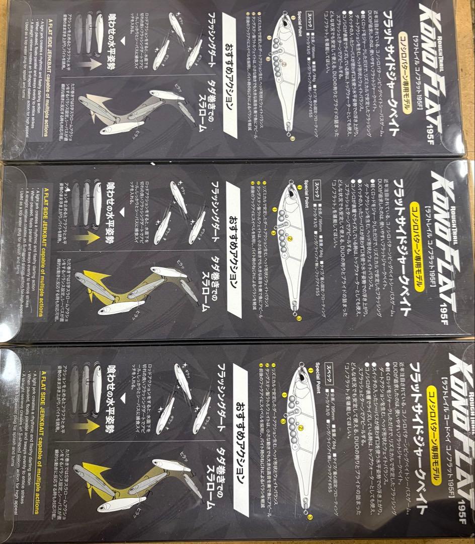 (新品)DUO KONOFLAT 195F ラフトレイル 3個セット