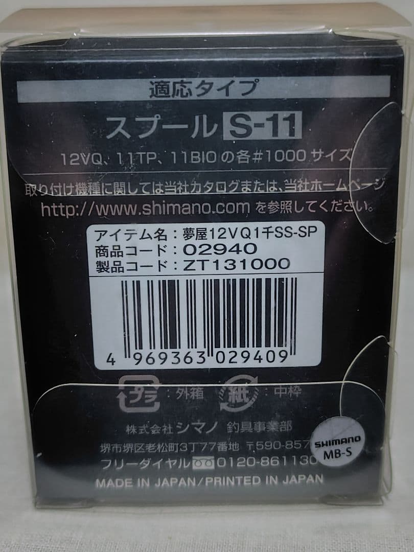 シマノ 夢屋 12ヴァンキッシュ　 1000SS スプール②