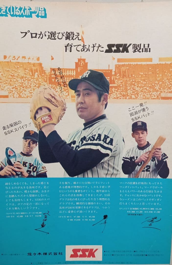 佐々木スポーツ株式会社(SSK)軟式グローブ 阪神タイガース村山実