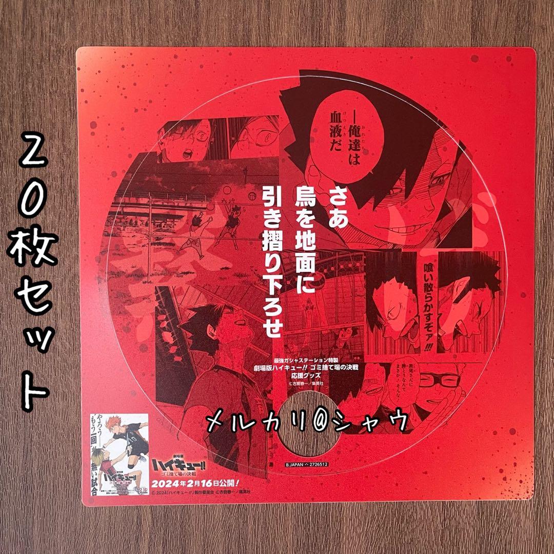 新品未使用　うちわ　黒尾鉄朗　20枚　劇場版ハイキュー ゴミ捨て場の決戦