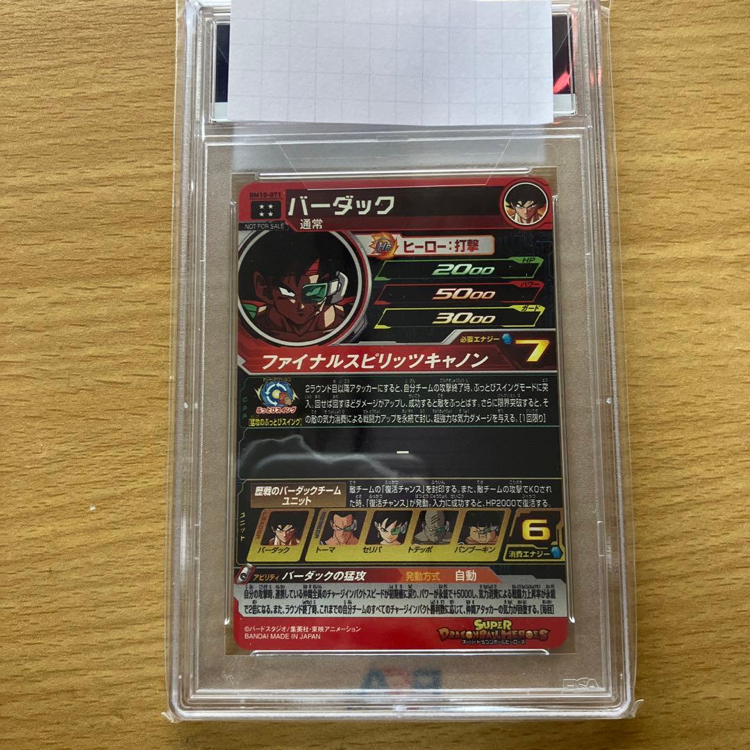 スーパードラゴンボールヒーローズ bm10-071 バーダック psa10
