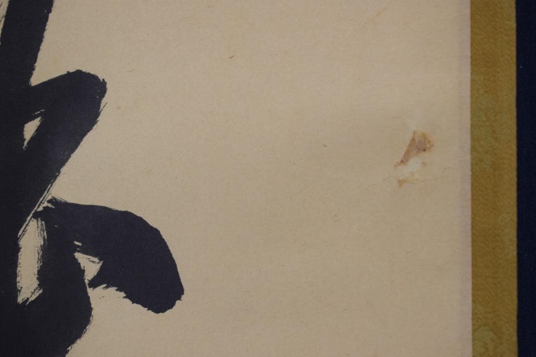 【真作】大徳寺/前大徳香林/大橋香林/一行書/守拙全天真/掛軸☆宝船☆Z-491