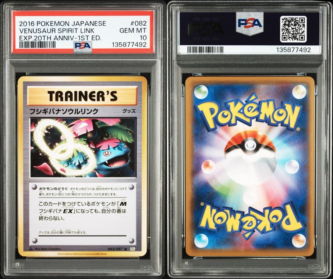 PSA10 フシギバナンウルリンク 082/087 U ポケモンカード