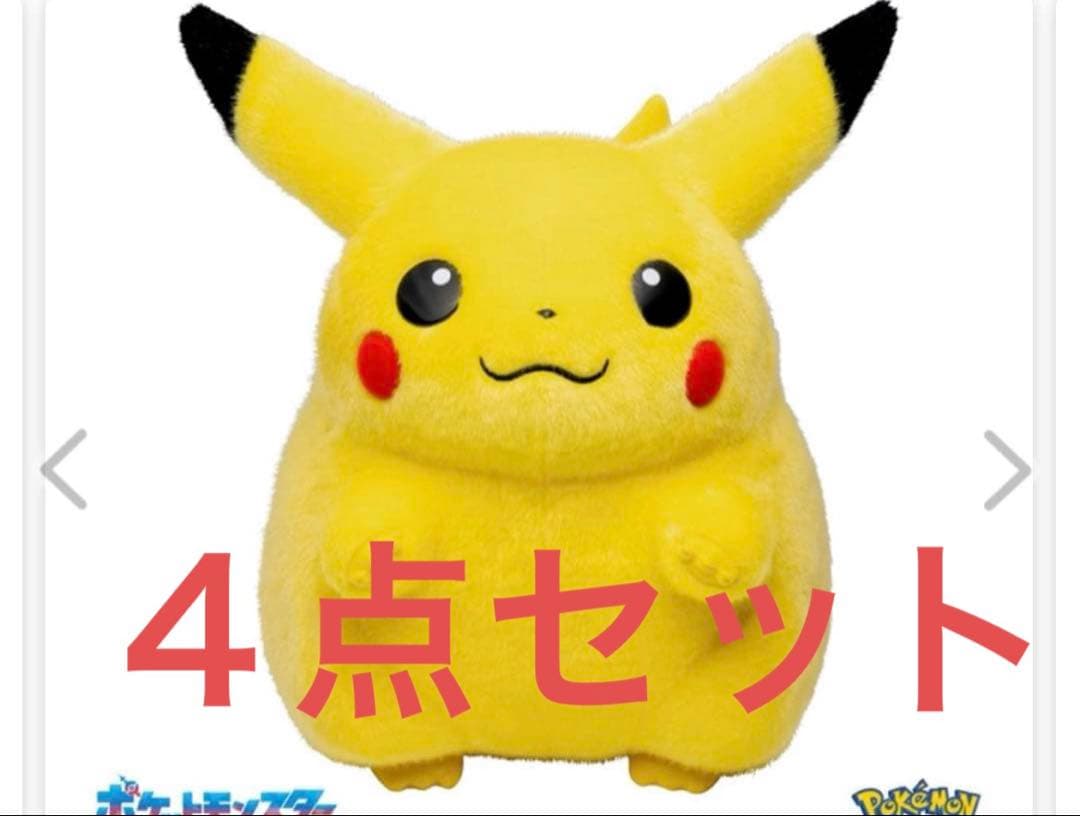 【4点セット】ポケモン はじまりのピカチュウ おかえり！ピカチュウ ぬいぐるみ