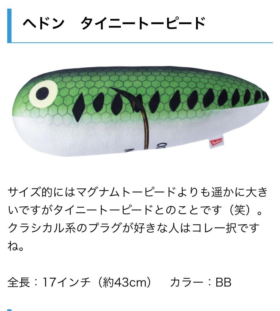ヘドン　タイニートーピード　クッション プラッシュピロー　ぬいぐるみ　カスケット