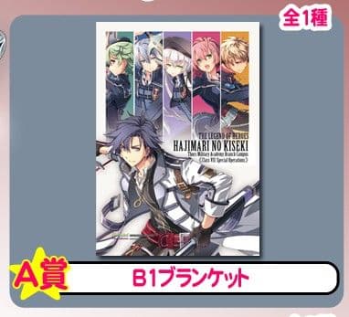 軌跡シリーズ 創の軌跡 スクラッチ 新VII組Ver. Ａ賞 B1ブランケット