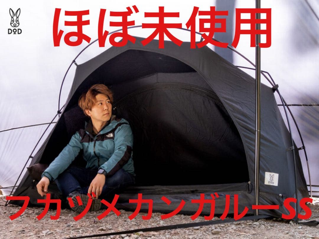 極美品　DOD フカヅメカンガルーテントSSブラック