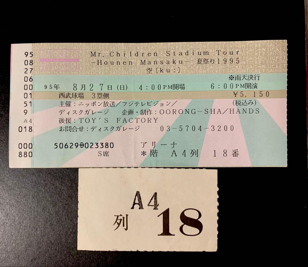 【半券セット】貴重　当時物Mr.Children 1994-1995