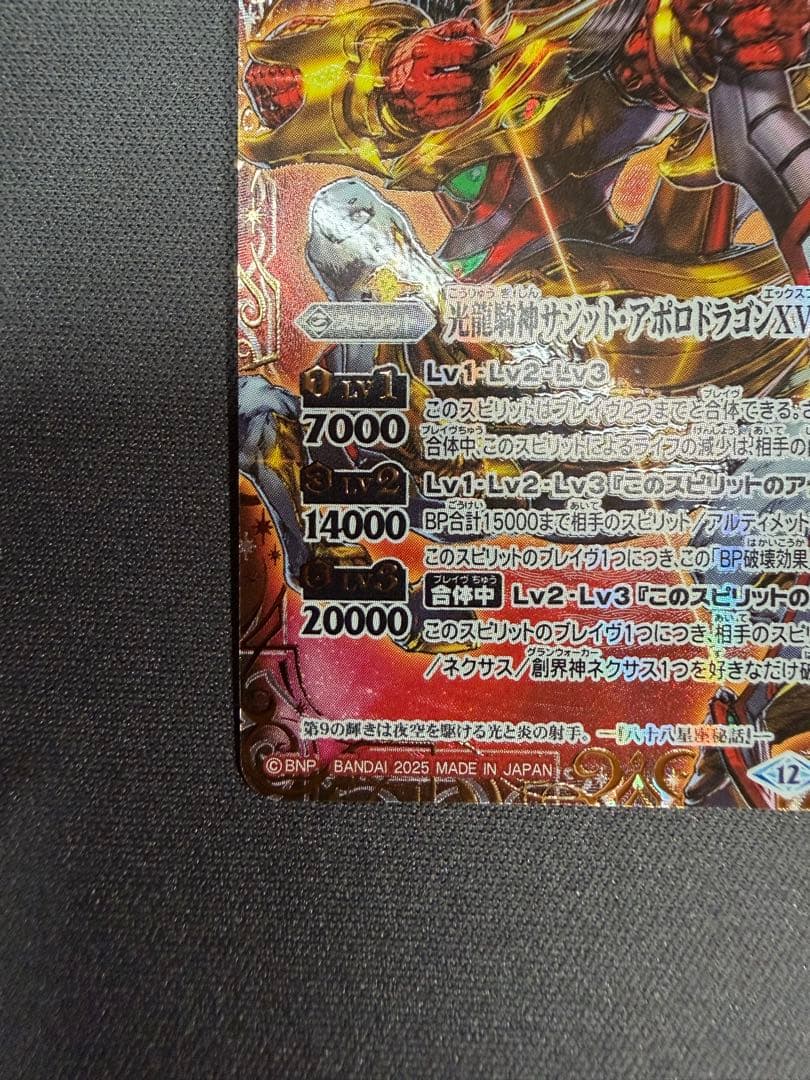 バトルスピリッツ 光龍騎神サジットアポロドラゴンXV シークレット 英文字