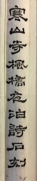 寒山寺　掛け軸　箱入り