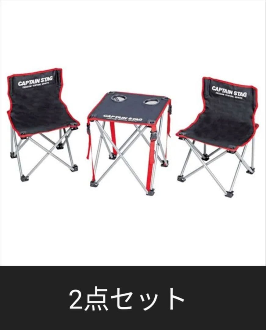 CAPTAIN STAG　ジュール コンパクトテーブルチェアセット　２点