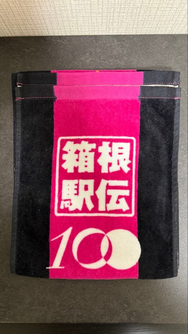箱根駅伝　タオル