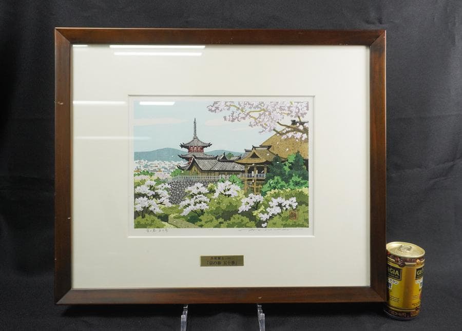 木版画家 井堂雅夫 「京の春 五十季」額装 木版画