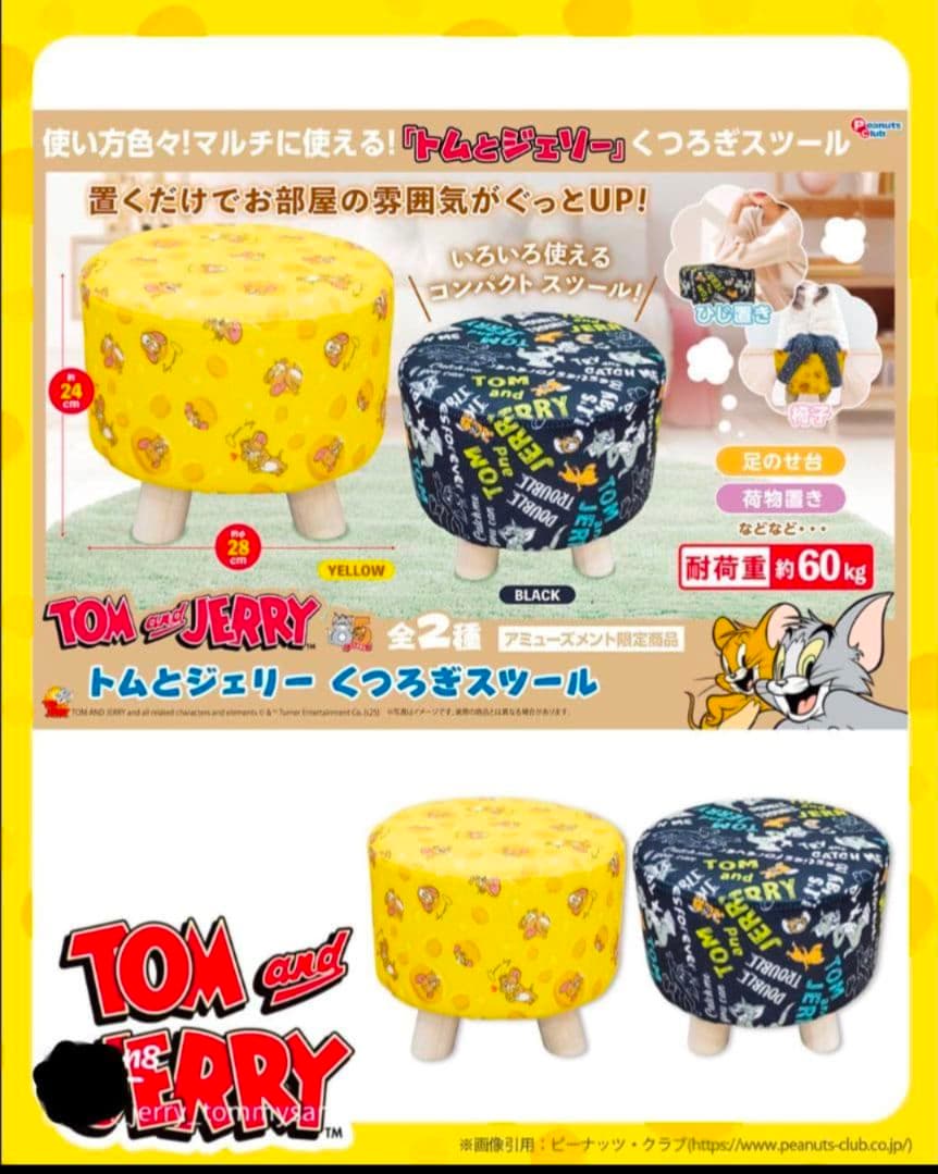トムとジェリー くつろぎスツール 2種類 2点 セット 椅子 コンプリート　終