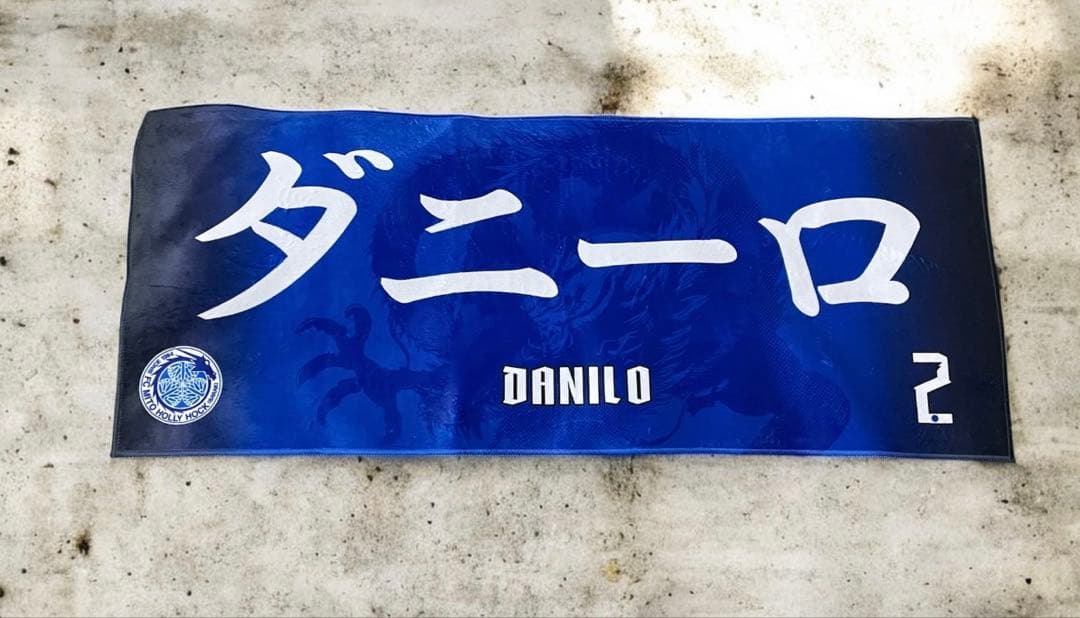 水戸ホーリーホック ダニーロ オーセンティックユニフォーム タオルセット