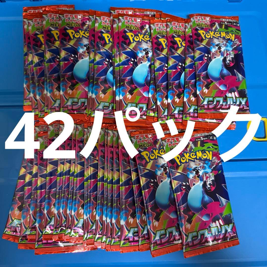 インフェルノX　42パック