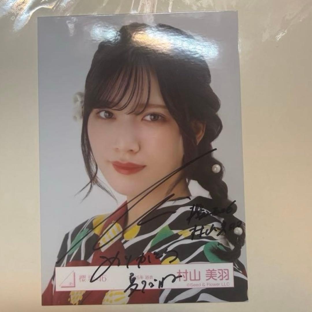 村山美羽 生写真 浴衣 直筆 ヨリ