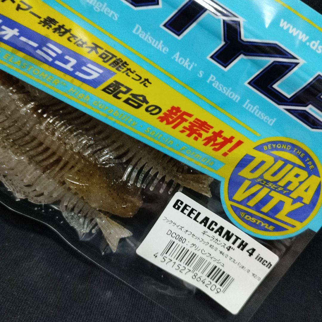 ギーラカンス4インチ　グリパンフィッシュ　新品　送料無料　D-STYLE