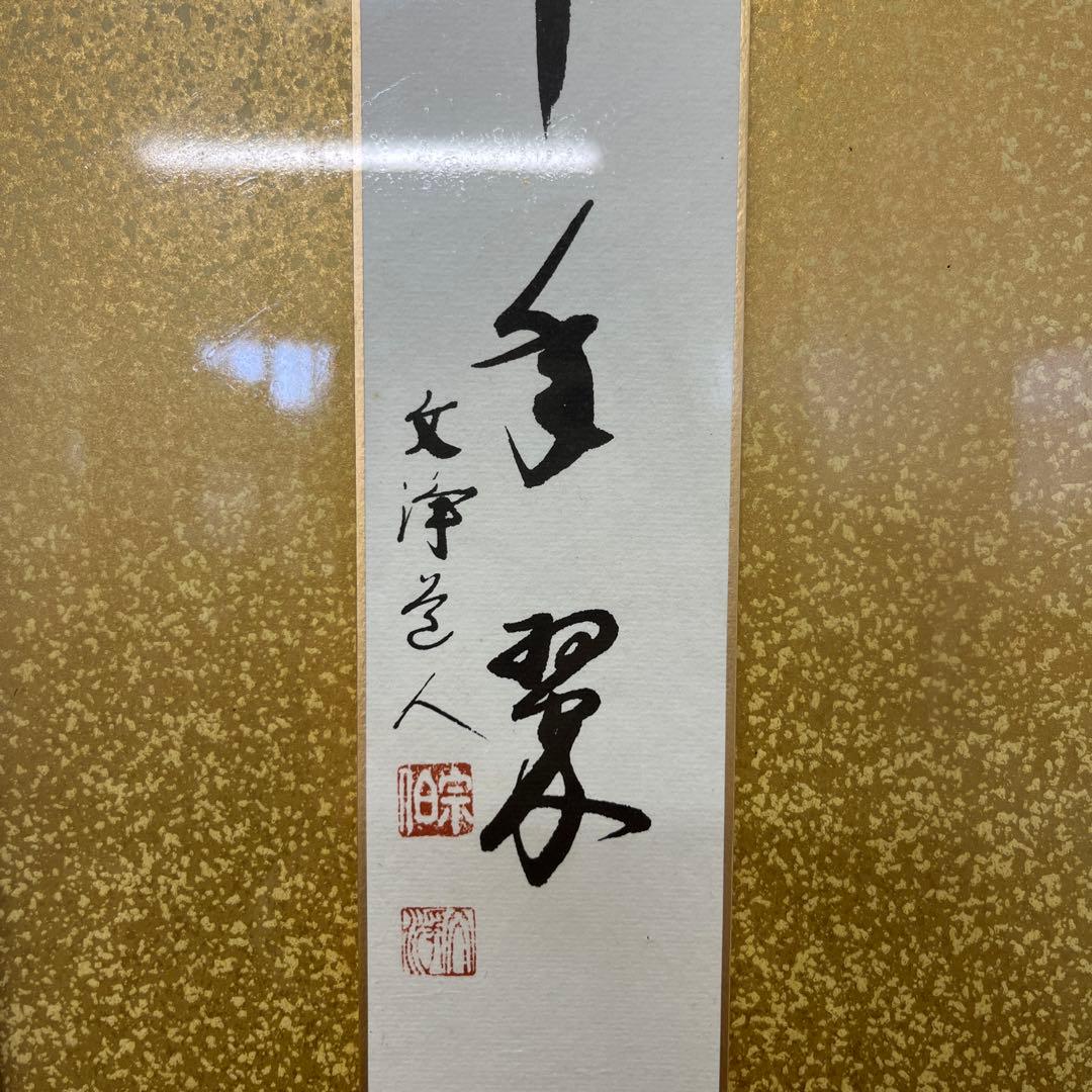 禅語　短冊 千重翠