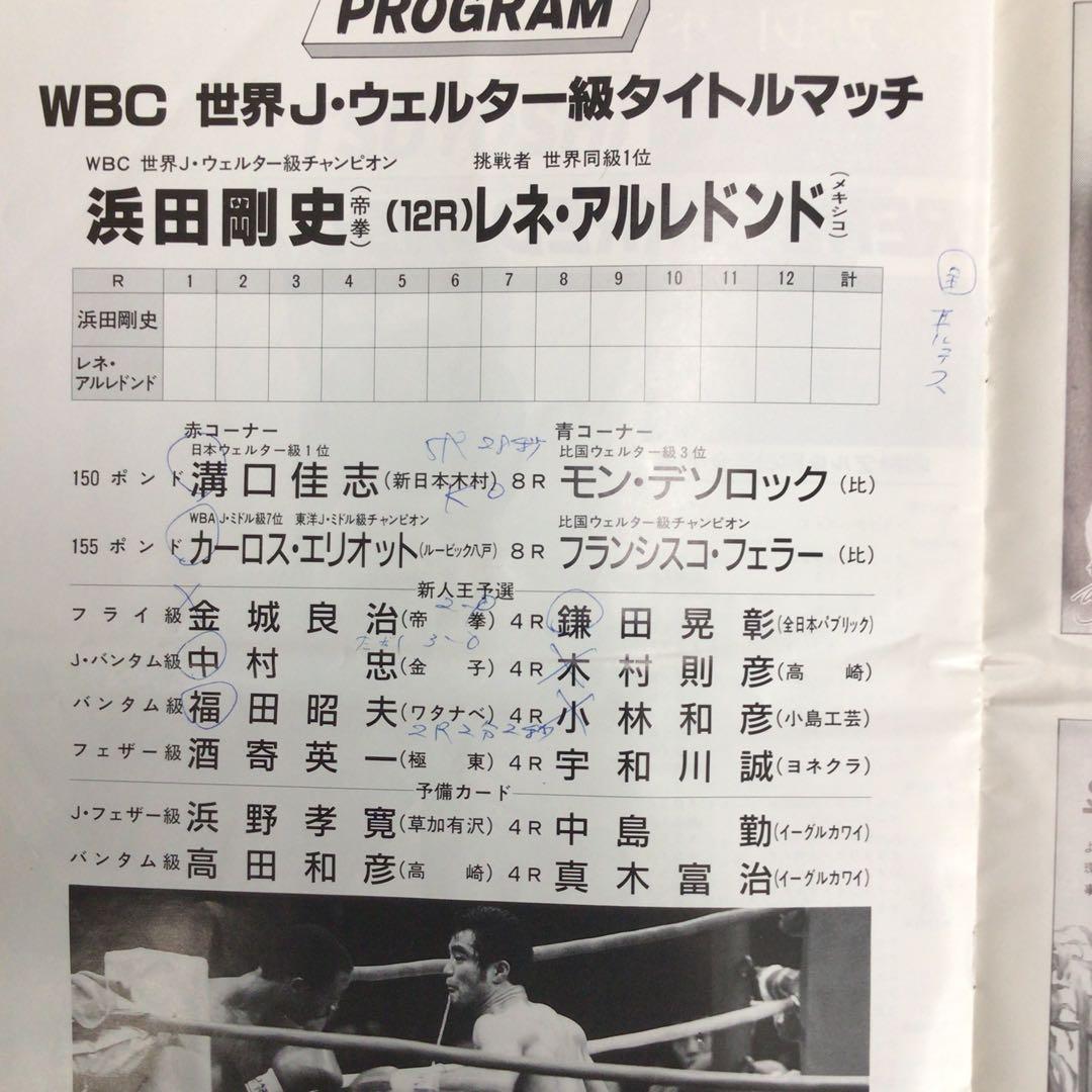 世界J.ウェルター級タイトルマッチ浜田剛史vsレネ・アルレトンド のパンフレット