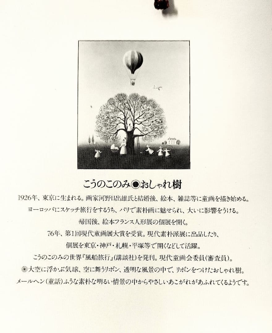 童画作家.こうのこのみ「おしゃれ樹」