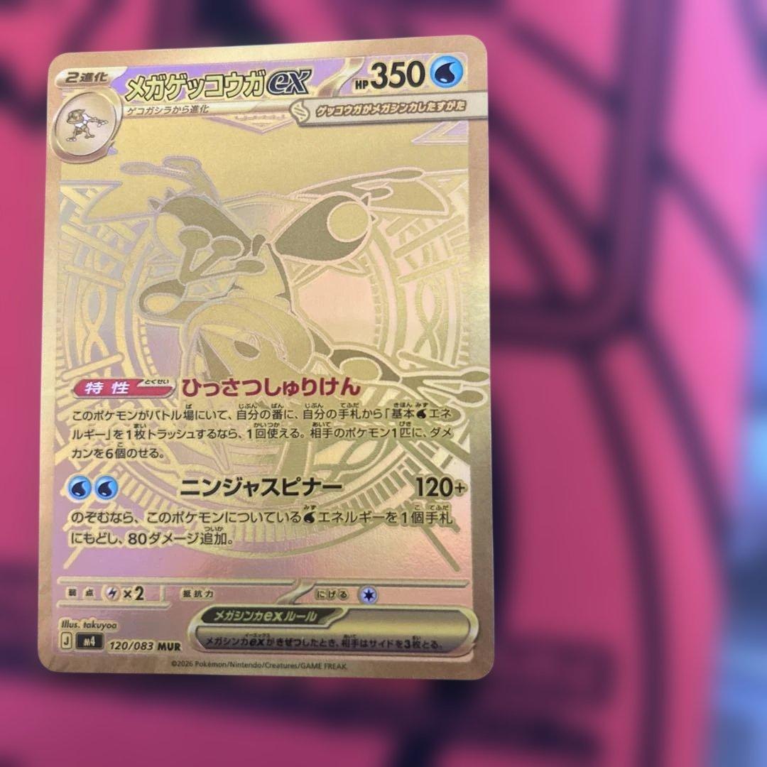 メガゲッコウガex MUR MEGA 120/083 MUR 最安値