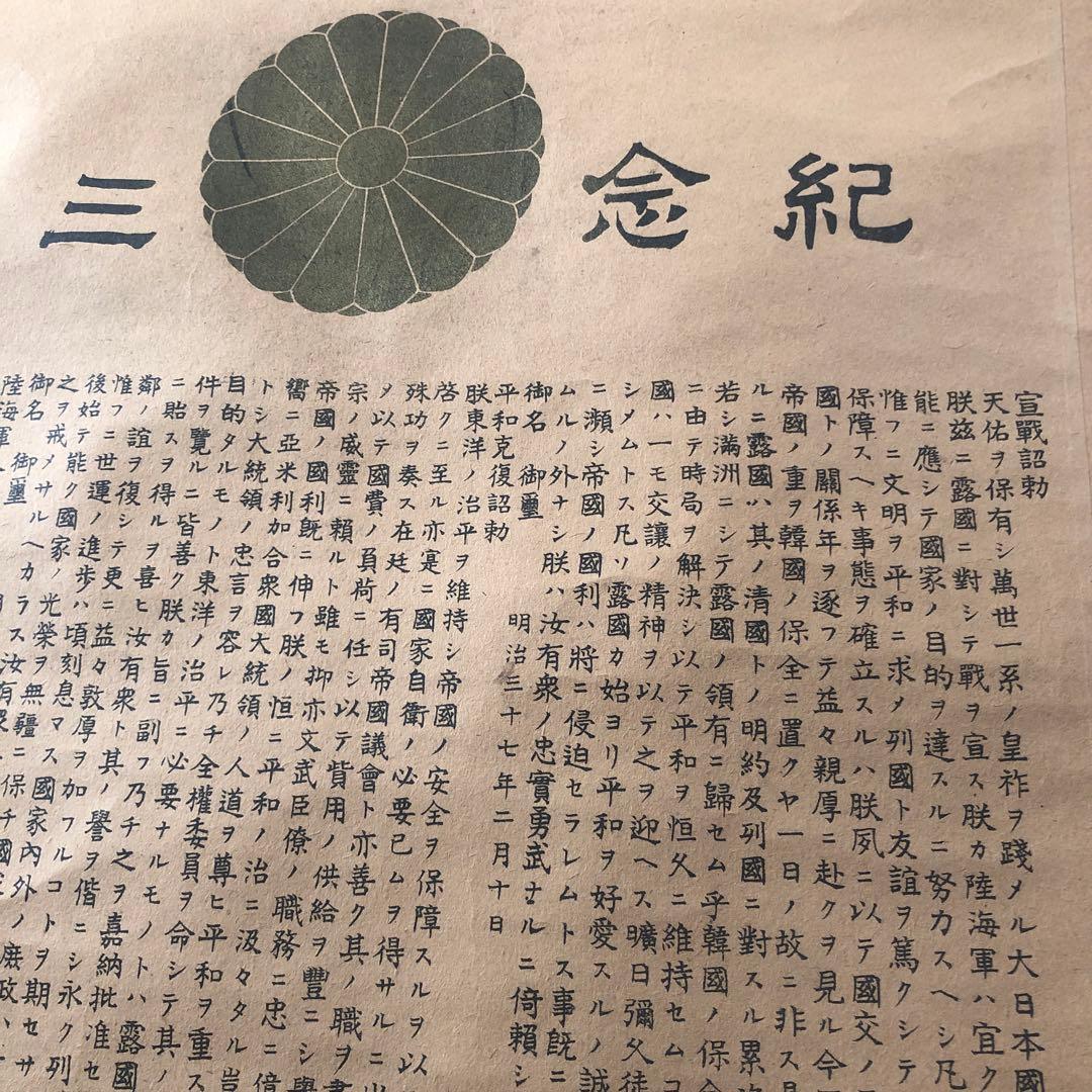 明治３７年、３８年　掛け軸　紀念三勅　明治天皇皇后両陛下御真影　ロシアへ宣戦布告
