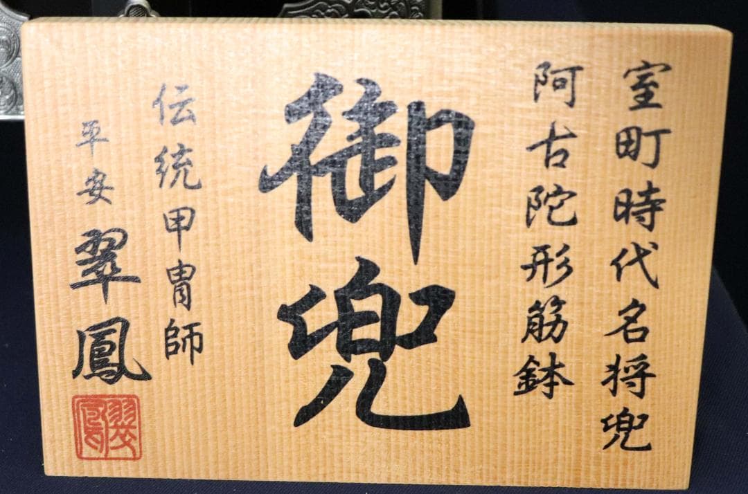 御兜 伝統甲冑師 翠鳳作